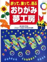 折って、飾って、遊ぶおりがみ夢工房 : おりがみで作るどうぶつくだもののりものの世界 ＜レッスンシリーズ＞