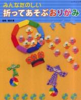 折ってあそぶおりがみ : みんなたのしい ＜レッスンシリーズ＞