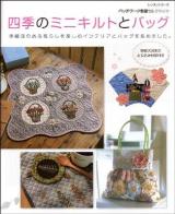 四季のミニキルトとバッグ : 季節感のある暮らしを楽しむインテリアとバッグを集めました。 : パッチワーク教室セレクション ＜レッスンシリーズ＞