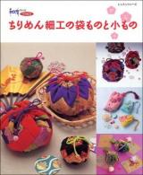 ちりめん細工の袋ものと小もの ＜レッスンシリーズ＞