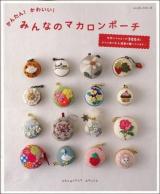 かんたん!かわいい!みんなのマカロンポーチ : 手作りマカロンが300点! ＜レッスンシリーズ＞