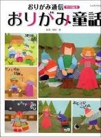 おりがみ童話 ＜レッスンシリーズ＞