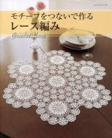 モチーフをつないで作るレース編み : Crochet Lace ＜レッスンシリーズ＞