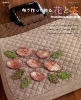 布で作って飾る花と実 ＜レッスンシリーズ＞ 増補新版.