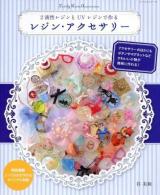 レジン・アクセサリー = Lovely Rasin Accessories : 2液性レジンとUVレジンで作る ＜レッスンシリーズ＞