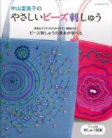 中山富美子のやさしいビーズ刺しゅう : 写真&イラストのわかりやすい解説付き!ビーズ刺しゅうの基本が学べる ＜レッスンシリーズ＞