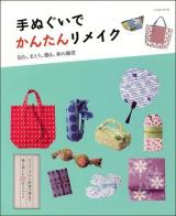 手ぬぐいでかんたんリメイク ＜レッスンシリーズ＞