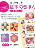 パッチワーク基本のきほん : 直線縫い ＜レッスンシリーズ＞