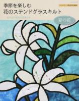 季節を楽しむ花のステンドグラスキルト 夏の花 ＜レッスンシリーズ＞