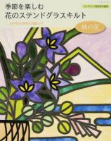 季節を楽しむ花のステンドグラスキルト 秋の花 ＜レッスンシリーズ＞