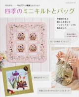 四季のミニキルトとバッグ ＜ パッチワーク教室セレクション＞ 増補新版