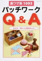 裏ワザ集1093パッチワークQ&A ＜レッスンシリーズ＞