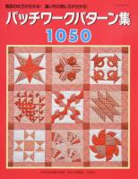 パッチワークパターン集1050 ＜レッスンシリーズ＞