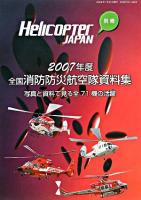 写真と資料で見る全71機の活躍 : 全国消防防災航空隊資料集 2007年度