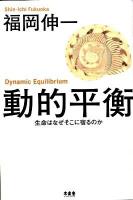 動的平衡 : 生命はなぜそこに宿るのか