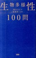 生物多様性100問
