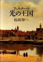 フェルメール光の王国 ＜翼の王国books＞