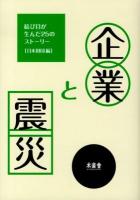 企業と震災 : 結び目が生んだ25のストーリー
