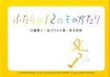 ふたりの12のものがたり
