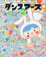 ダンスアース 2