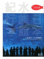 決定版日本水族館紀行 ＜翼の王国books＞
