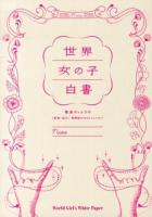 世界女の子白書