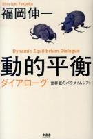 動的平衡ダイアローグ = Dynamic Equilibrium Dialogue : 世界観のパラダイムシフト