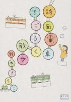 路面電車すごろく散歩 ＜翼の王国books＞