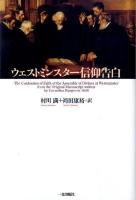 ウェストミンスター信仰告白 ＜ウェストミンスター信仰規準＞