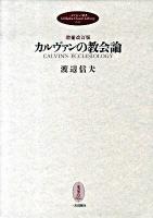 カルヴァンの教会論 ＜一麦クラシック叢書  Ichibaku classic library 1＞ 増補改訂版.