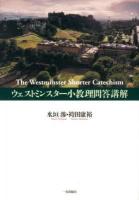 ウェストミンスター小教理問答講解 ＜ウェストミンスター信仰規準＞