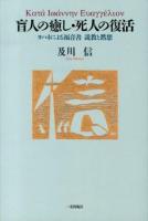 盲人の癒し・死人の復活 : ヨハネによる福音書説教と黙想 ＜ヨハネによる福音書＞