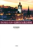 ウェストミンスター信仰告白と教会形成 = The Westminster confession of faith and church formation ＜ウェストミンスター信仰規準＞