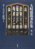 大崎節郎著作集 第3巻