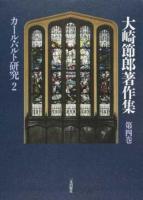 大崎節郎著作集 第4巻