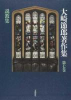 大崎節郎著作集 第7巻