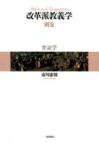 改革派教義学 別巻