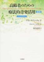 高齢者のための療法的音楽活用 第2版