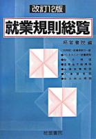 就業規則総覧 改訂12版.