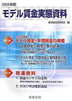 モデル賃金実態資料 2008年版