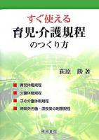 すぐ使える育児・介護規程のつくり方
