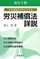 労災補償法詳説 : 労災保険法を中心とする ＜労働者災害補償保険法＞ 改訂9版
