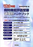 病院機能評価受審領域別ハンドブック V6.0対応.