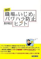 職場のいじめとパワハラ防止のヒント 改訂.