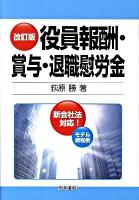 役員報酬・賞与・退職慰労金 改訂版.