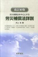 労災補償法詳説 : 労災保険法を中心とする ＜労働者災害補償保険法＞ 改訂10版
