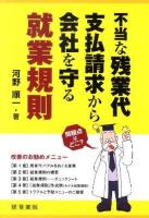 不当な残業代支払請求から会社を守る就業規則