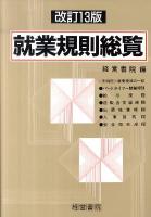 就業規則総覧 改訂13版.
