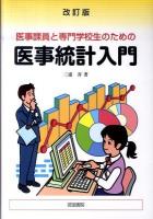 医事課員と専門学校生のための医事統計入門 改訂版