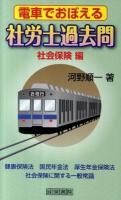 電車でおぼえる社労士過去問 社会保険編
